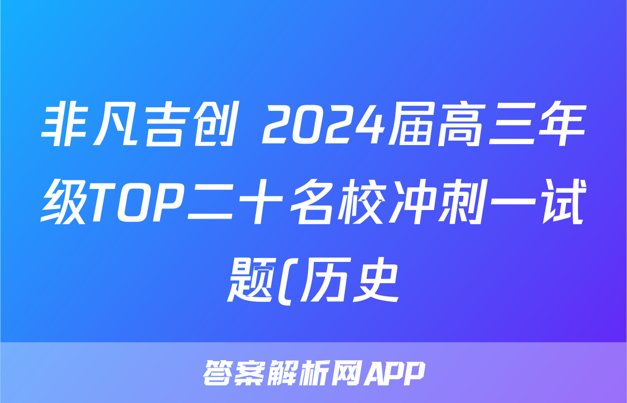 非凡吉创 2024届高三年级TOP二十名校冲刺一试题(历史)